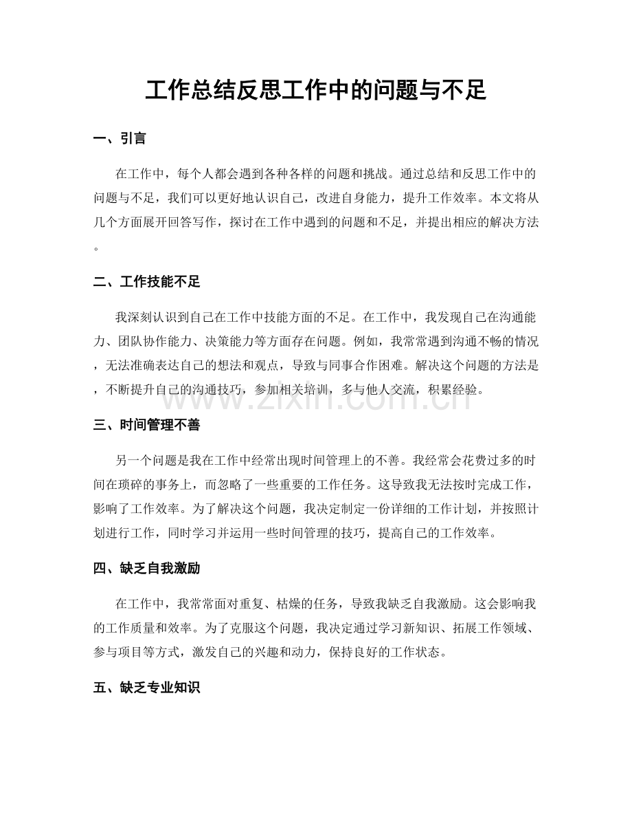 工作总结反思工作中的问题与不足.docx_第1页