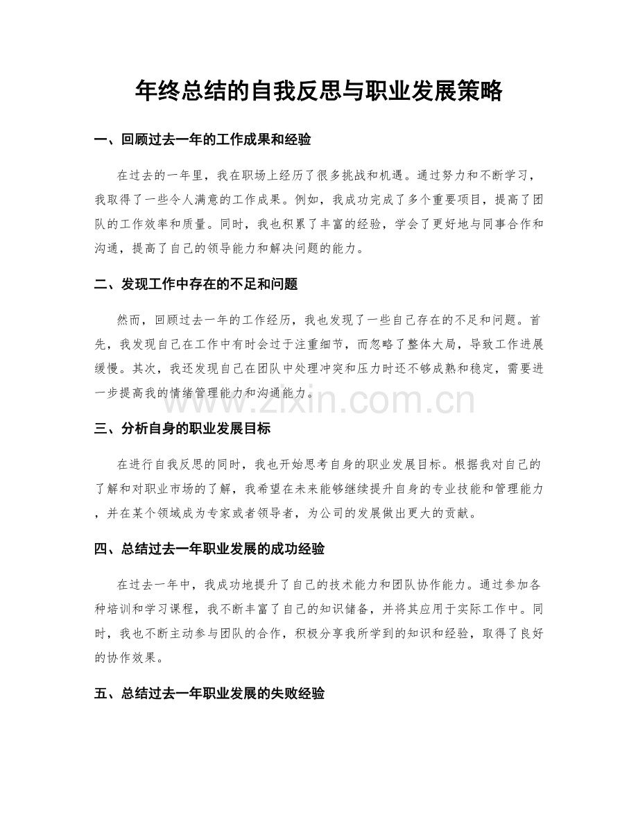 年终总结的自我反思与职业发展策略.docx_第1页