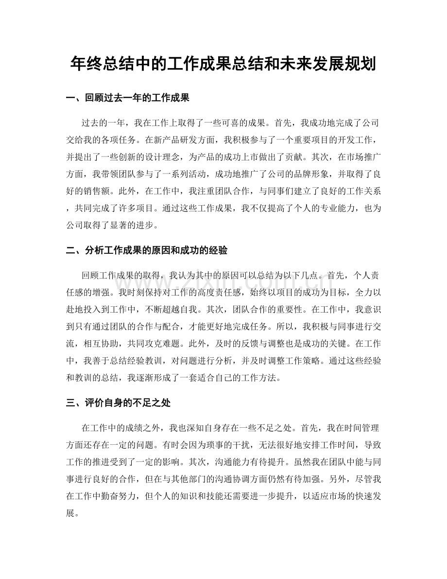 年终总结中的工作成果总结和未来发展规划.docx_第1页