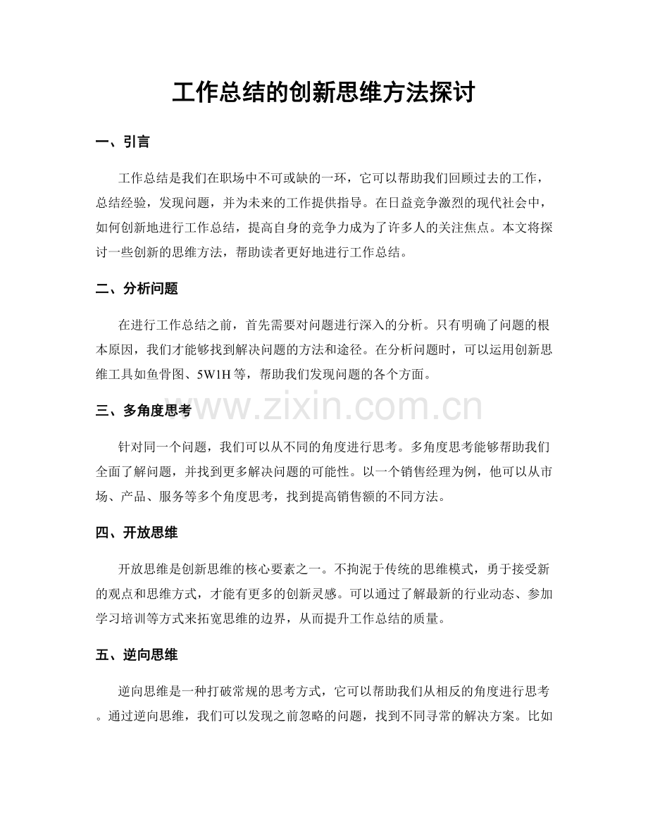 工作总结的创新思维方法探讨.docx_第1页