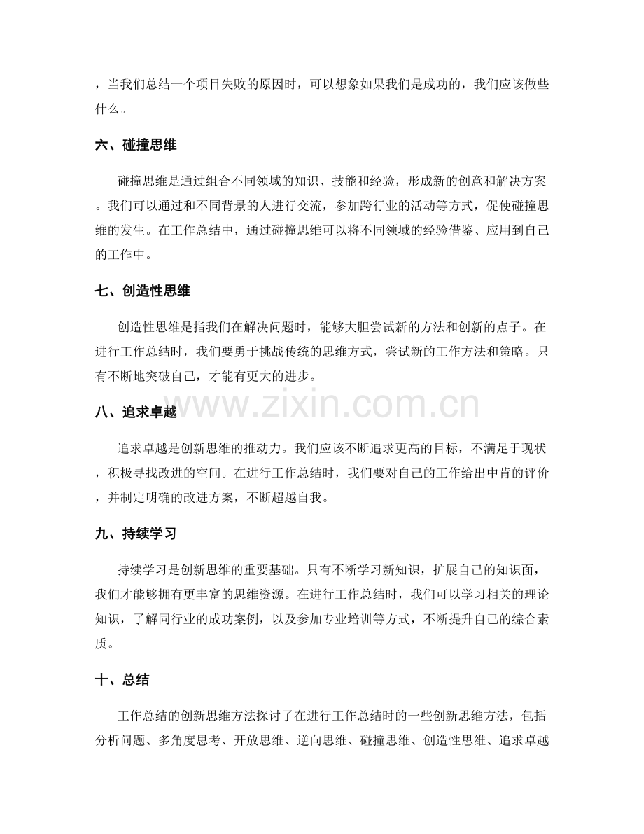 工作总结的创新思维方法探讨.docx_第2页