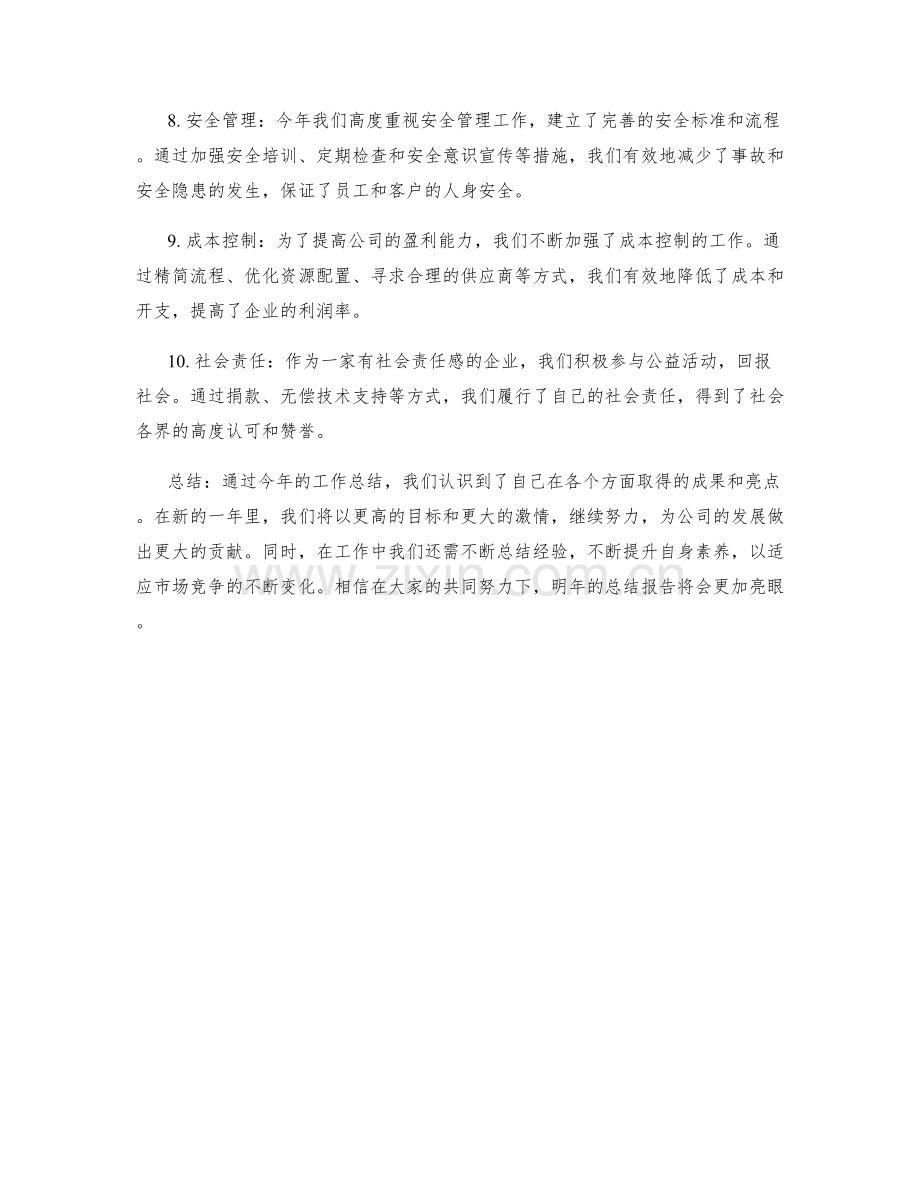 年终总结的工作亮点和成果总结.docx_第2页