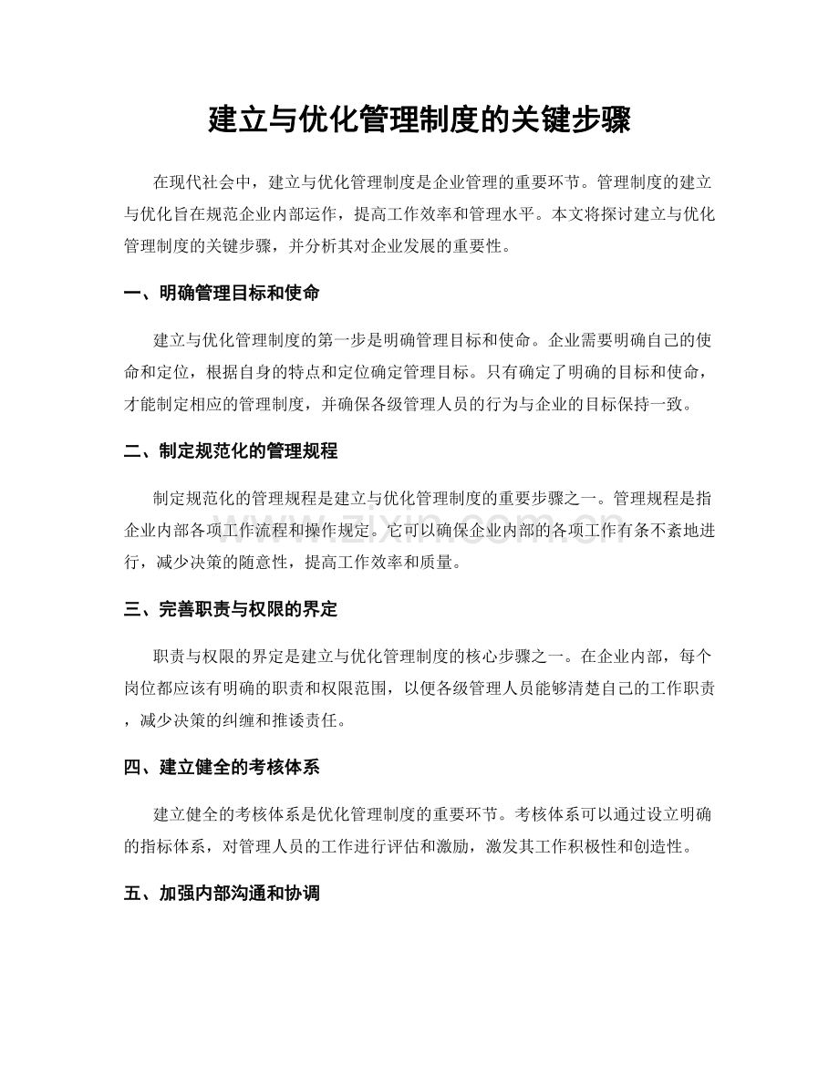 建立与优化管理制度的关键步骤.docx_第1页