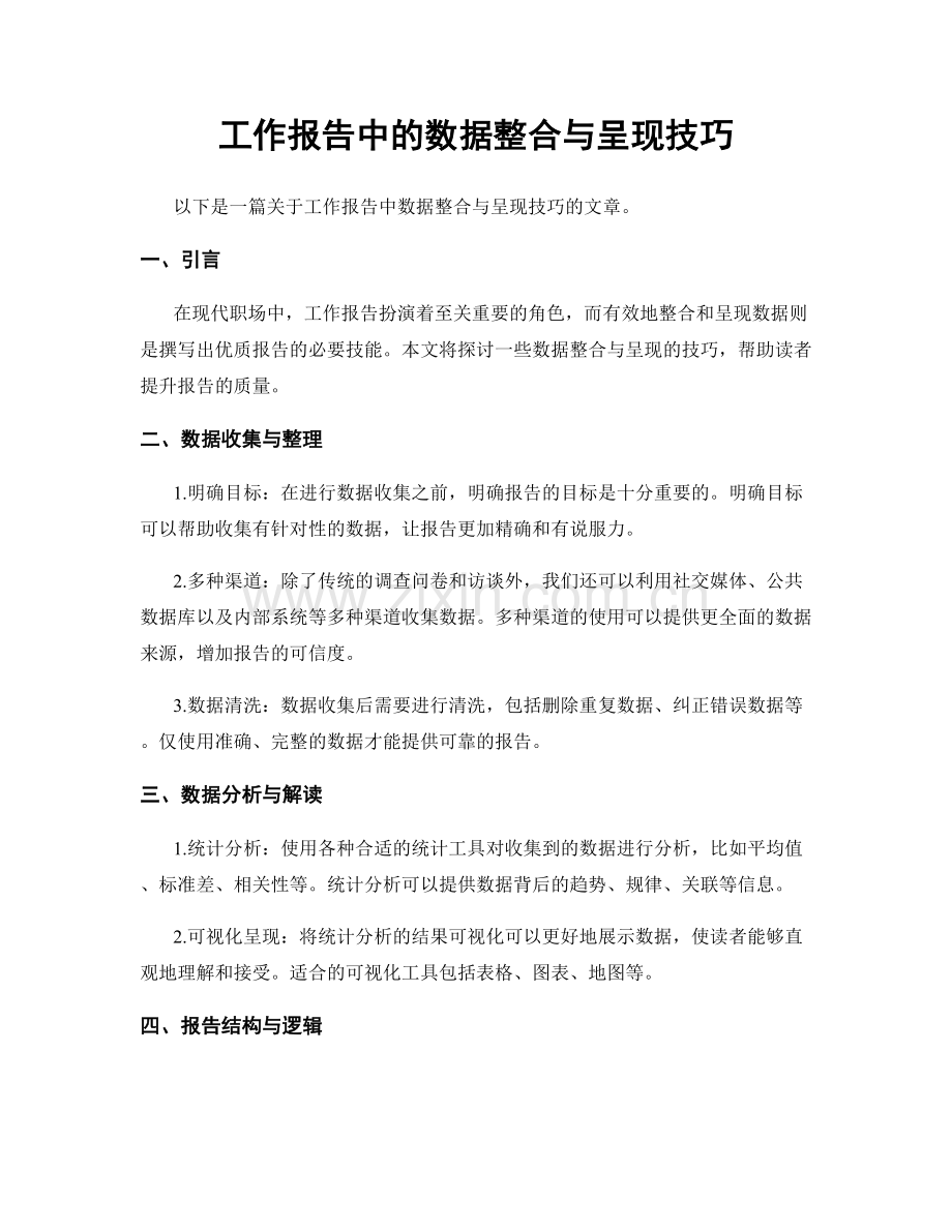 工作报告中的数据整合与呈现技巧.docx_第1页