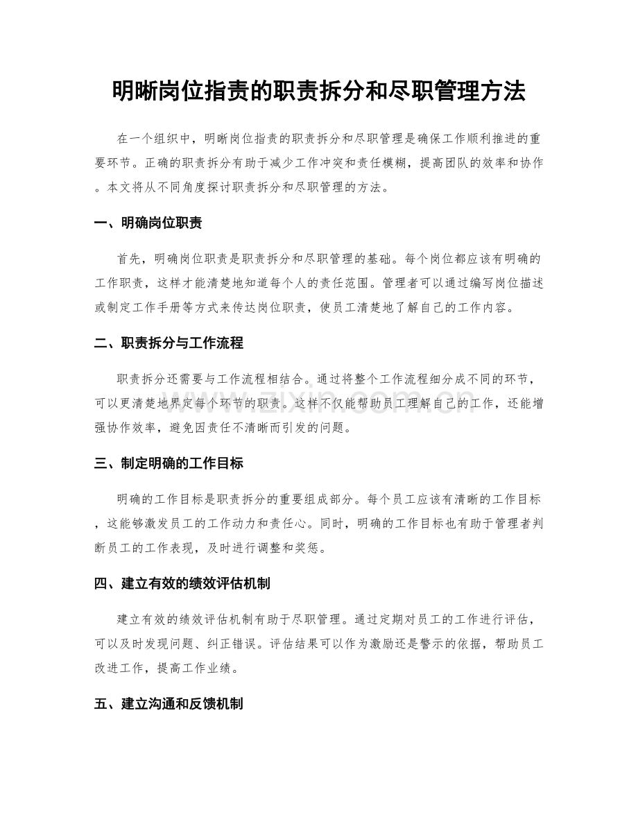 明晰岗位指责的职责拆分和尽职管理方法.docx_第1页