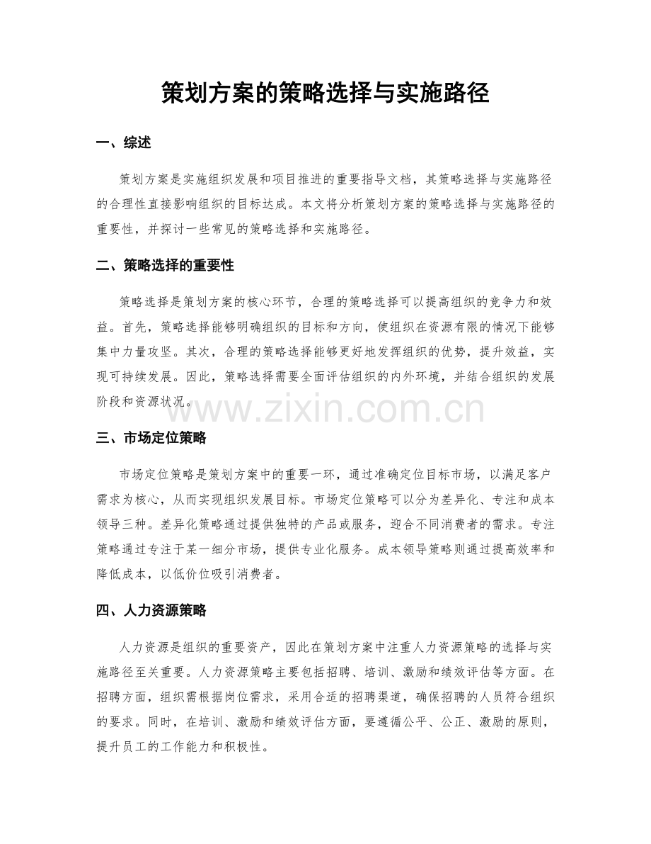 策划方案的策略选择与实施路径.docx_第1页