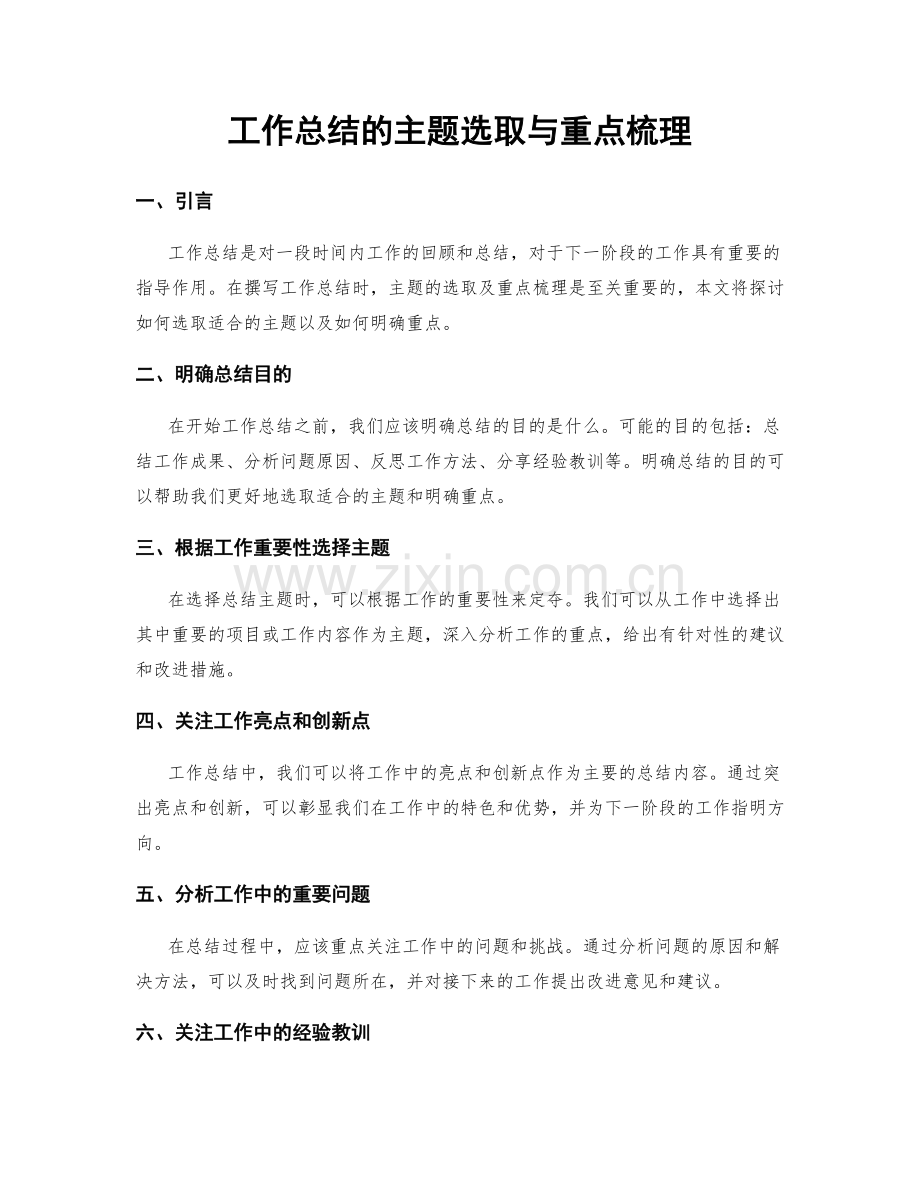 工作总结的主题选取与重点梳理.docx_第1页