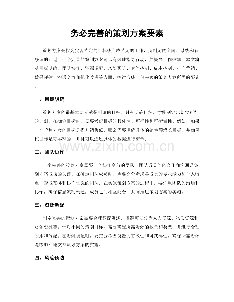 务必完善的策划方案要素.docx_第1页