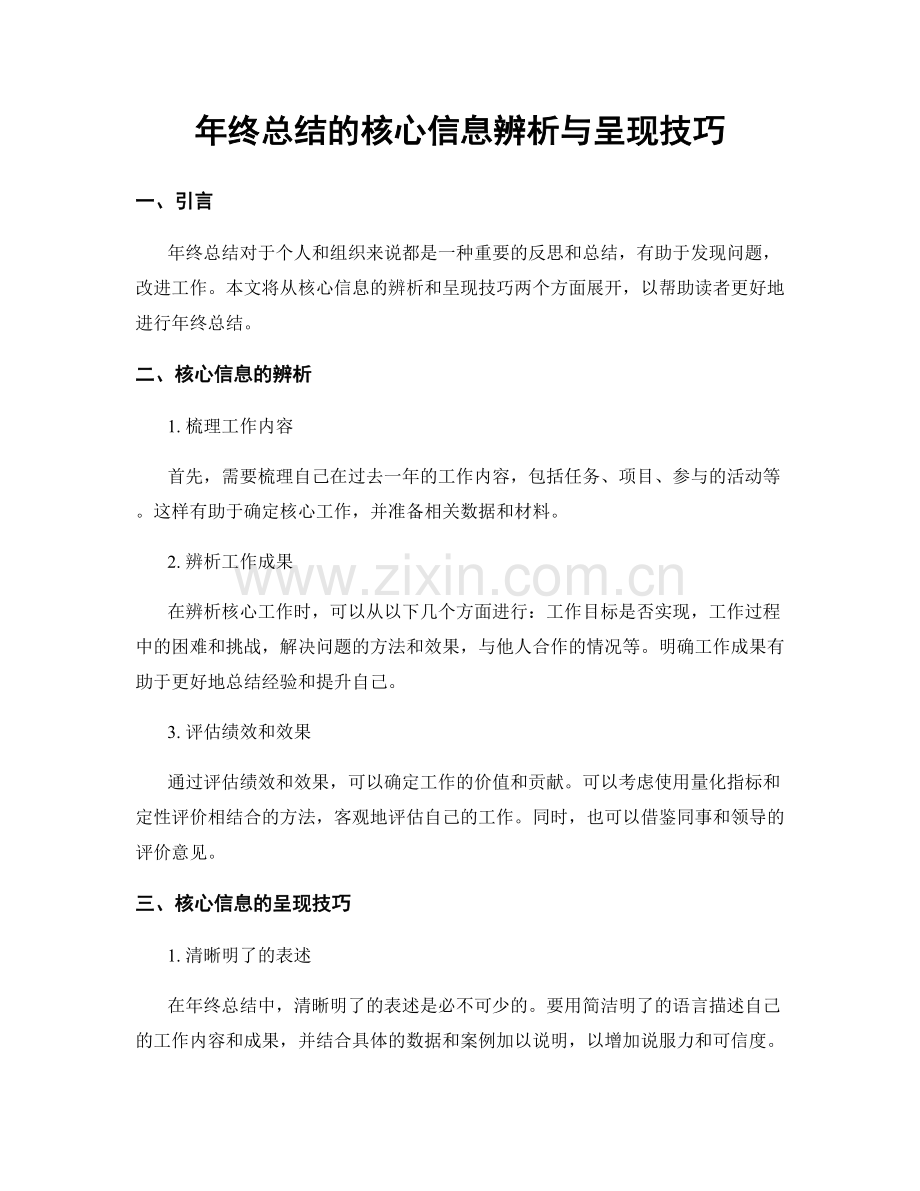 年终总结的核心信息辨析与呈现技巧.docx_第1页