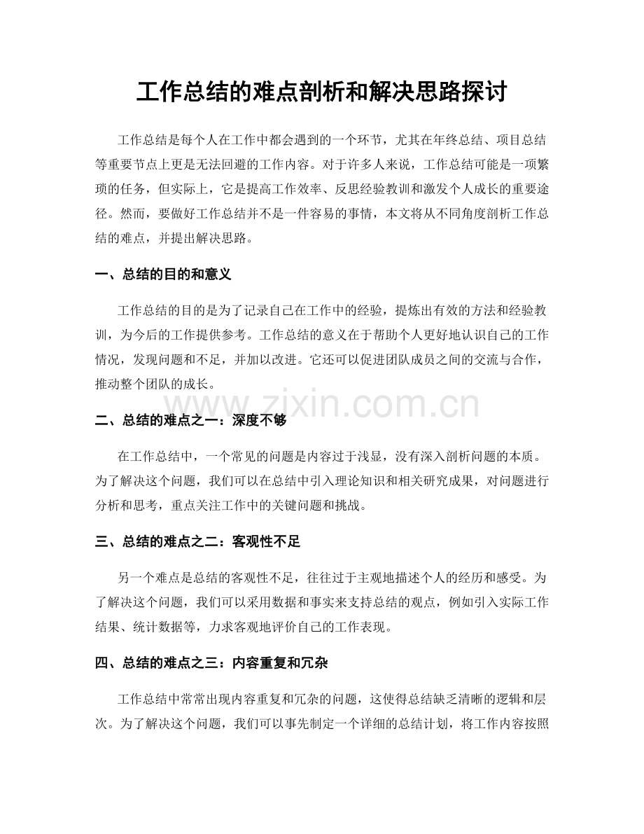 工作总结的难点剖析和解决思路探讨.docx_第1页