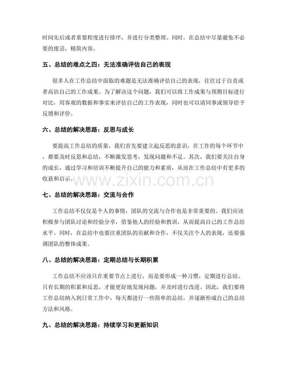 工作总结的难点剖析和解决思路探讨.docx_第2页