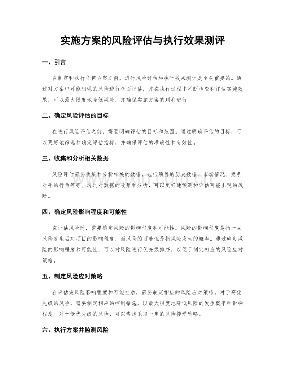 实施方案的风险评估与执行效果测评.docx_第1页