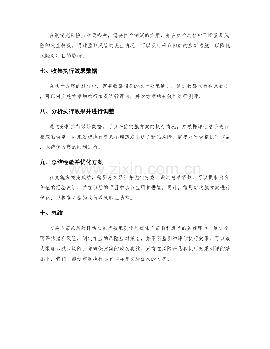 实施方案的风险评估与执行效果测评.docx_第2页