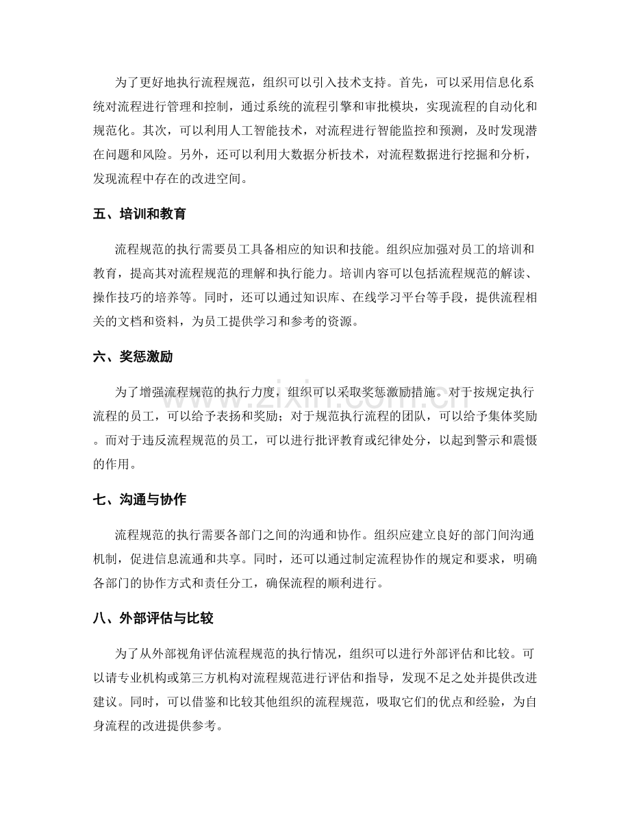 管理制度的流程规范与执行监督措施.docx_第2页