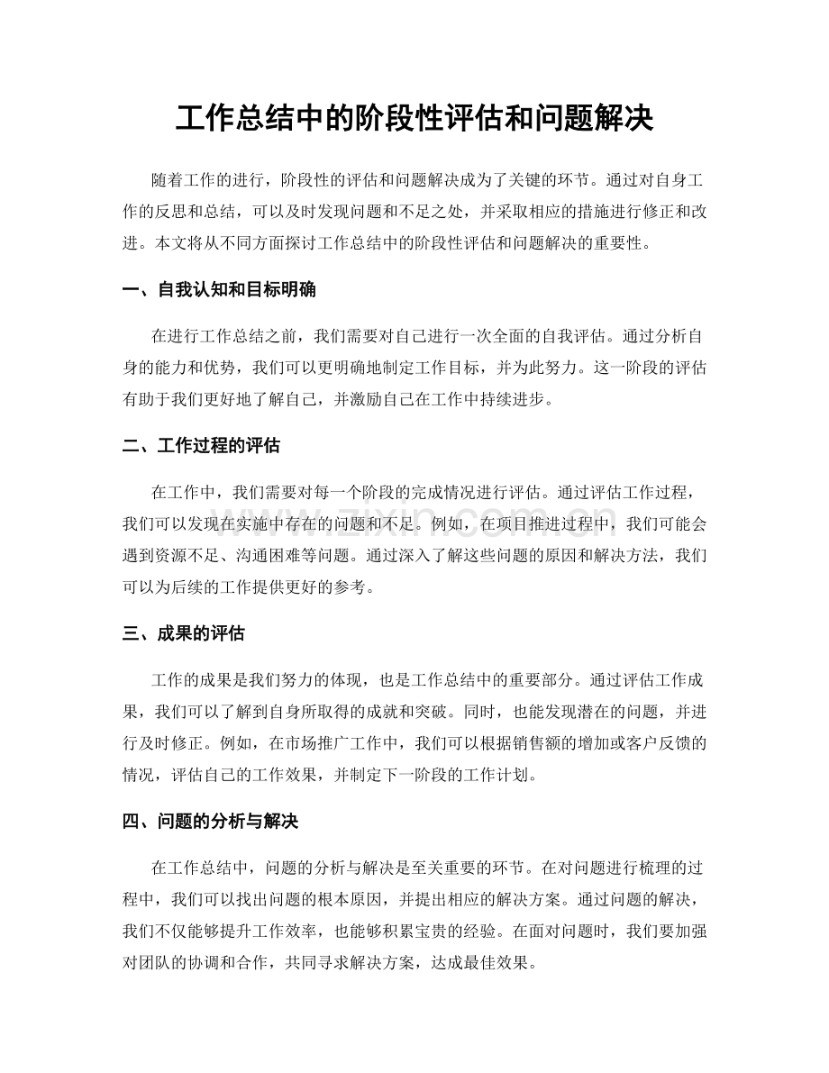 工作总结中的阶段性评估和问题解决.docx_第1页