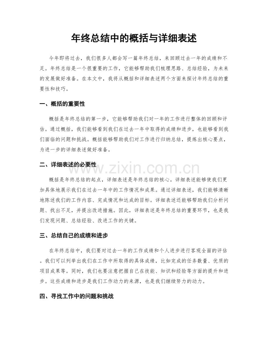 年终总结中的概括与详细表述.docx_第1页