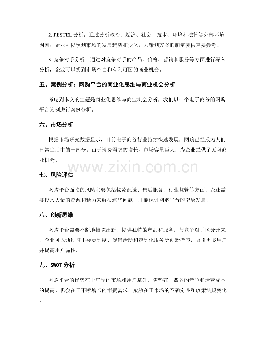 策划方案的商业化思维与商业机会分析.docx_第2页