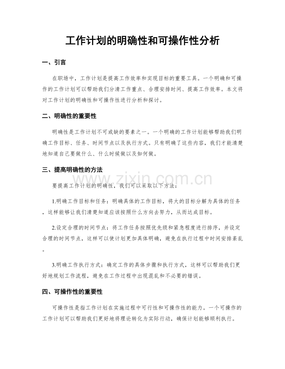 工作计划的明确性和可操作性分析.docx_第1页