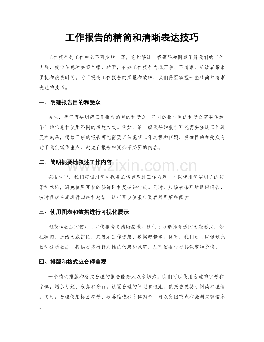 工作报告的精简和清晰表达技巧.docx_第1页