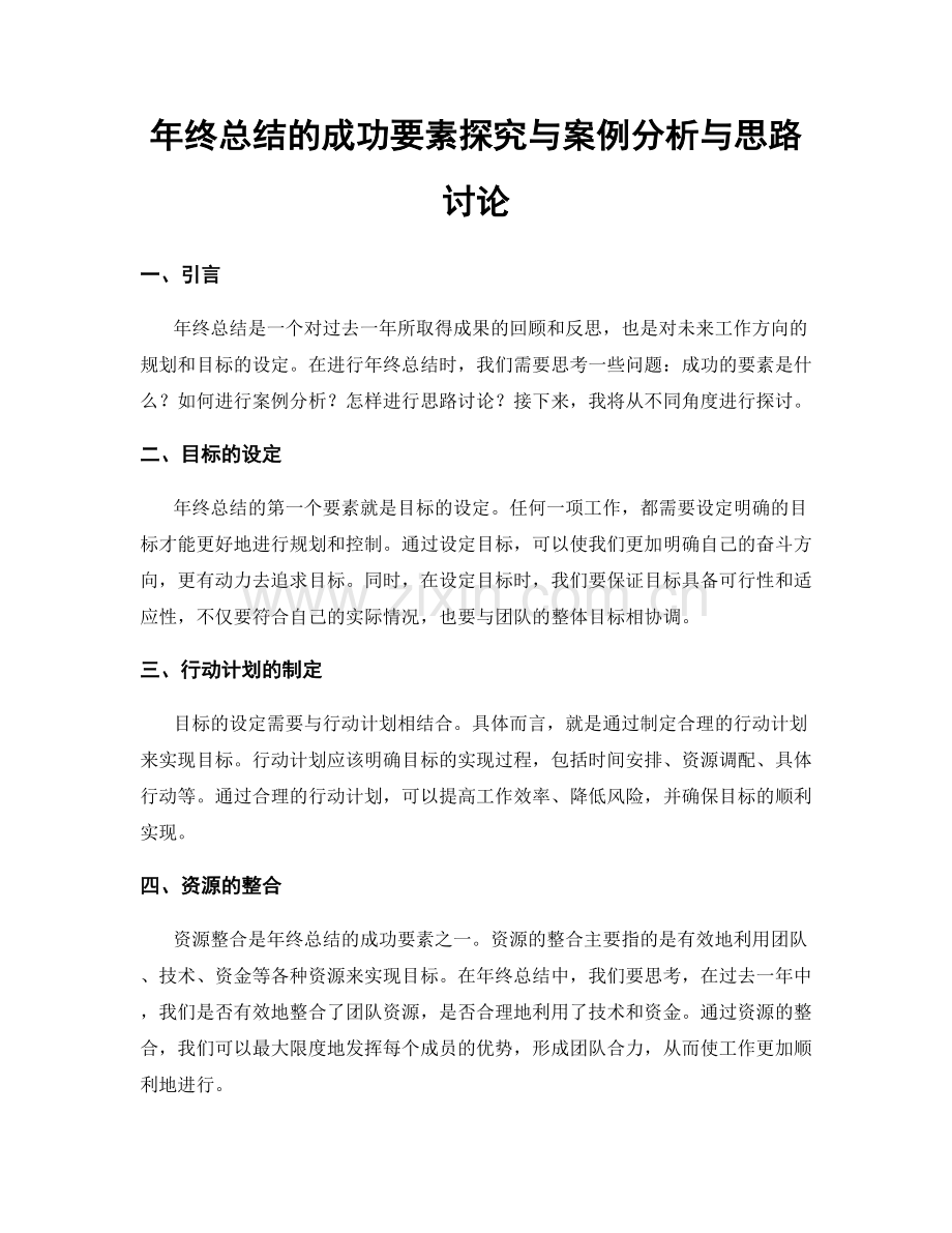 年终总结的成功要素探究与案例分析与思路讨论.docx_第1页