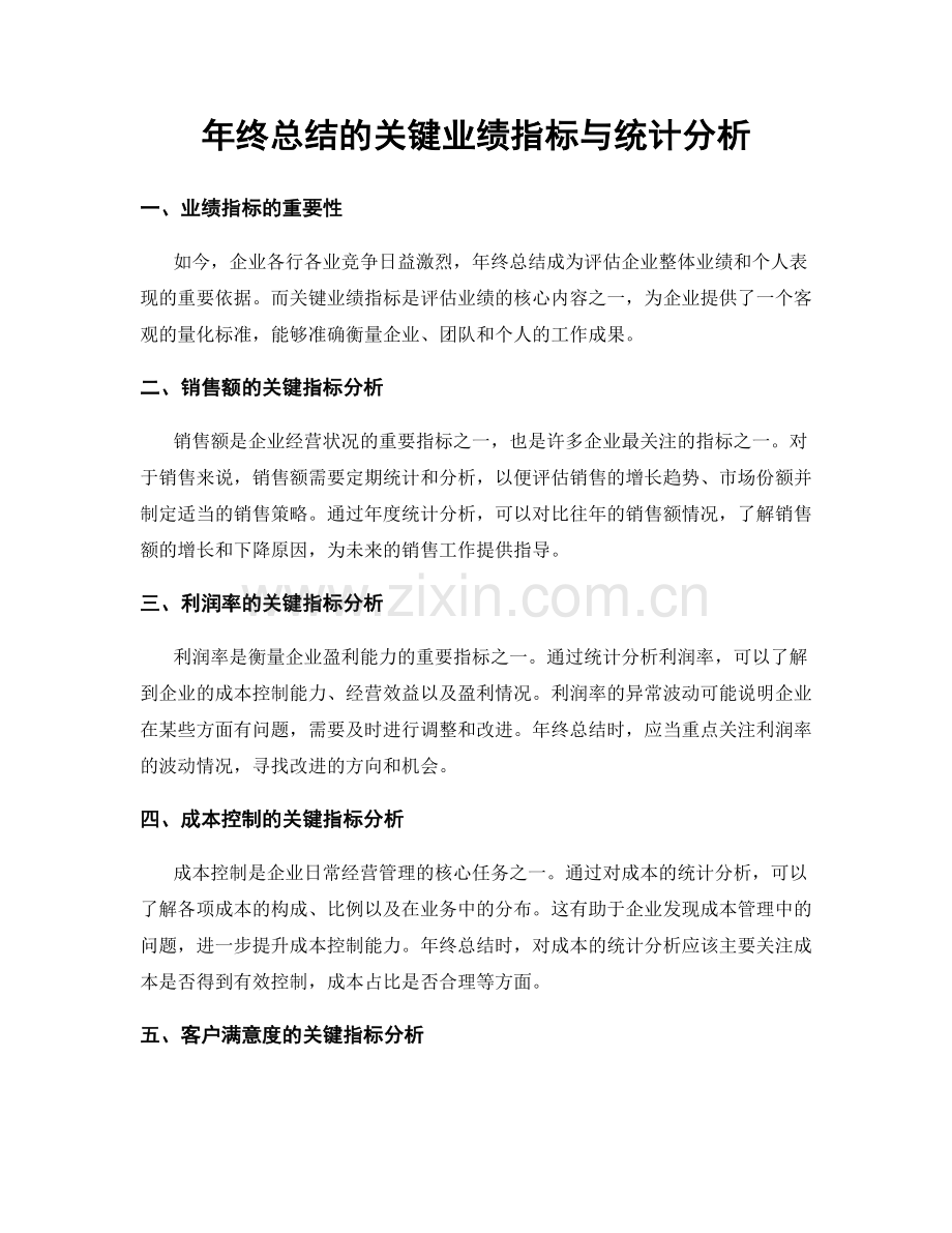 年终总结的关键业绩指标与统计分析.docx_第1页