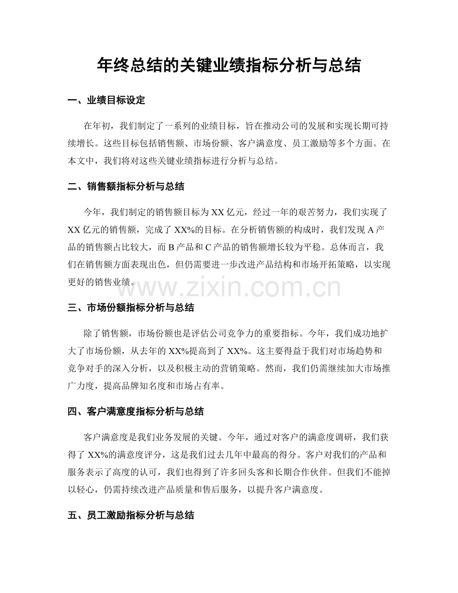 年终总结的关键业绩指标分析与总结.docx_第1页