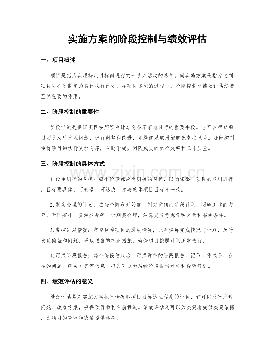 实施方案的阶段控制与绩效评估.docx_第1页