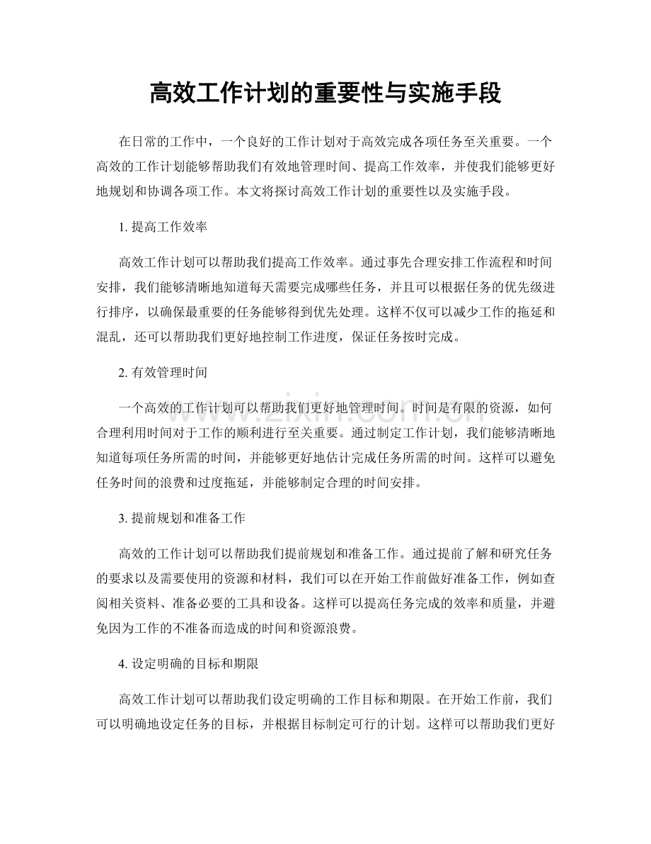 高效工作计划的重要性与实施手段.docx_第1页