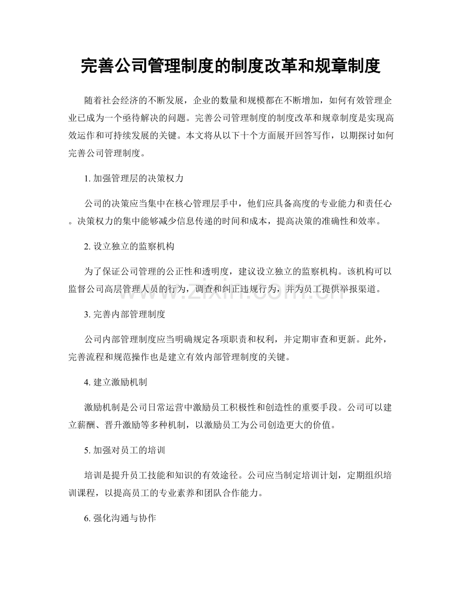 完善公司管理制度的制度改革和规章制度.docx_第1页