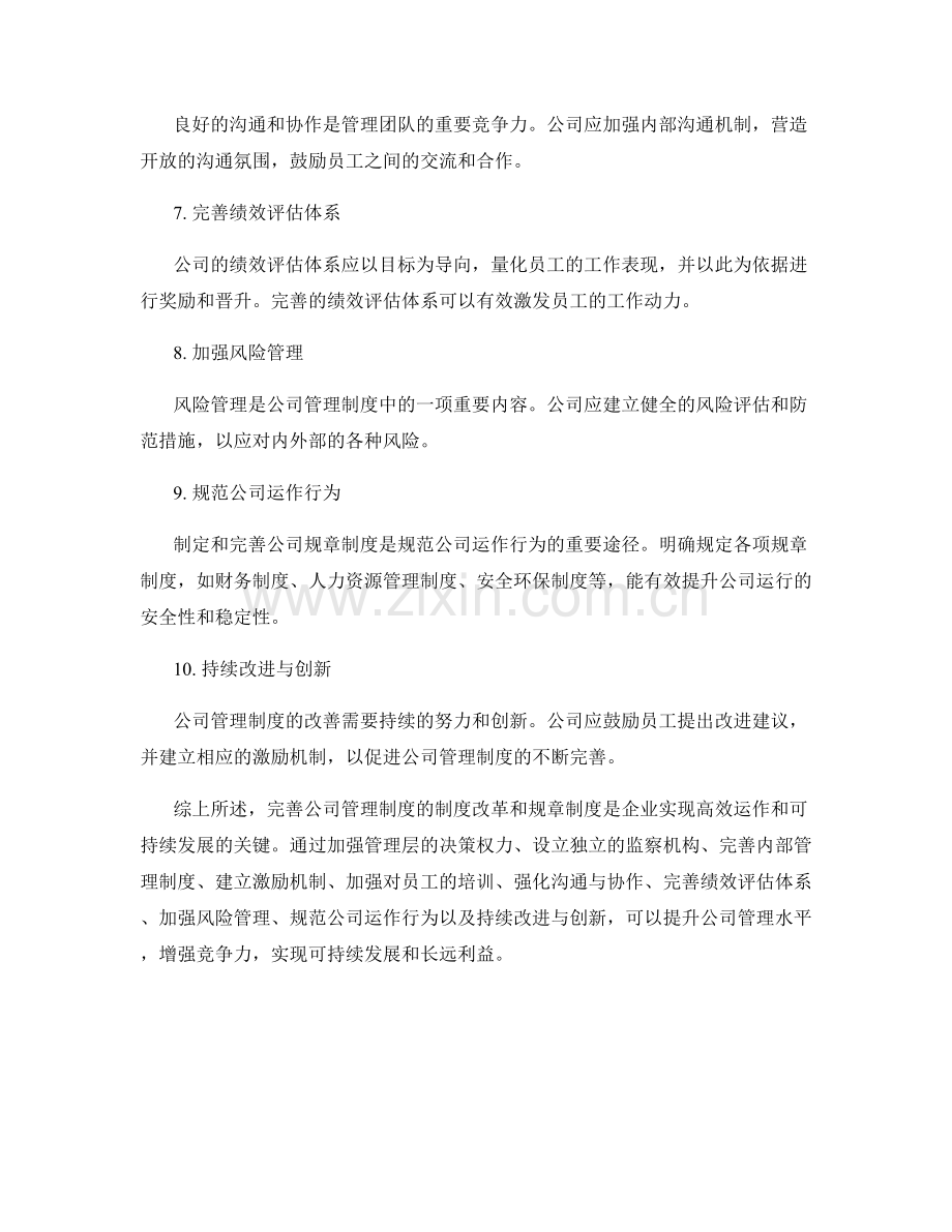 完善公司管理制度的制度改革和规章制度.docx_第2页