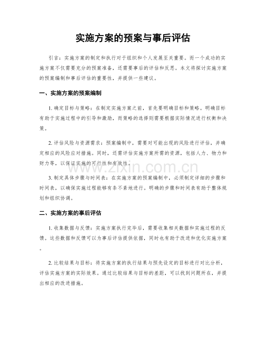 实施方案的预案与事后评估.docx_第1页