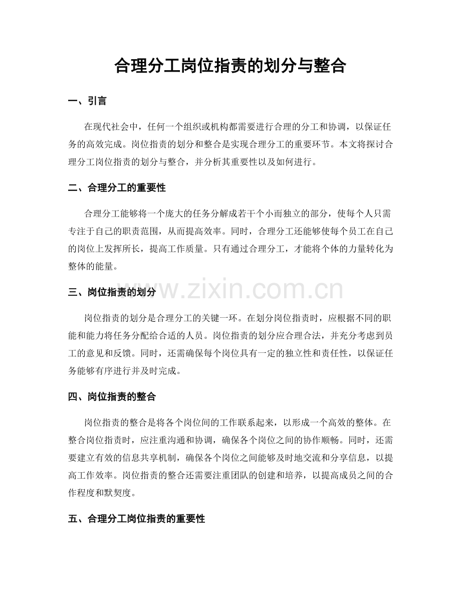 合理分工岗位职责的划分与整合.docx_第1页