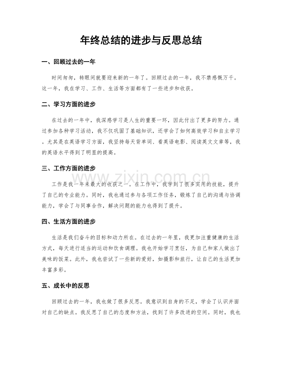 年终总结的进步与反思总结.docx_第1页