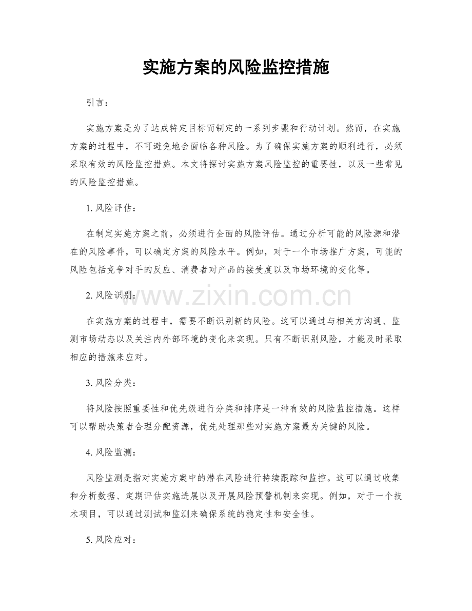 实施方案的风险监控措施.docx_第1页