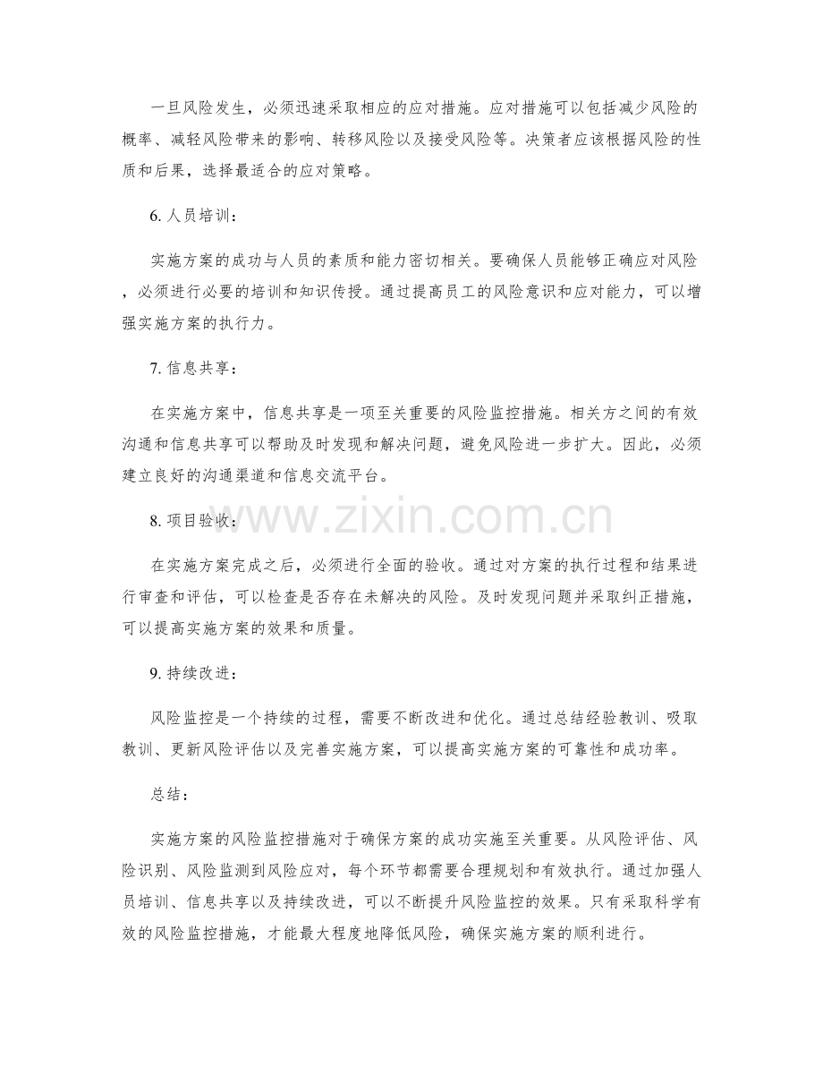 实施方案的风险监控措施.docx_第2页