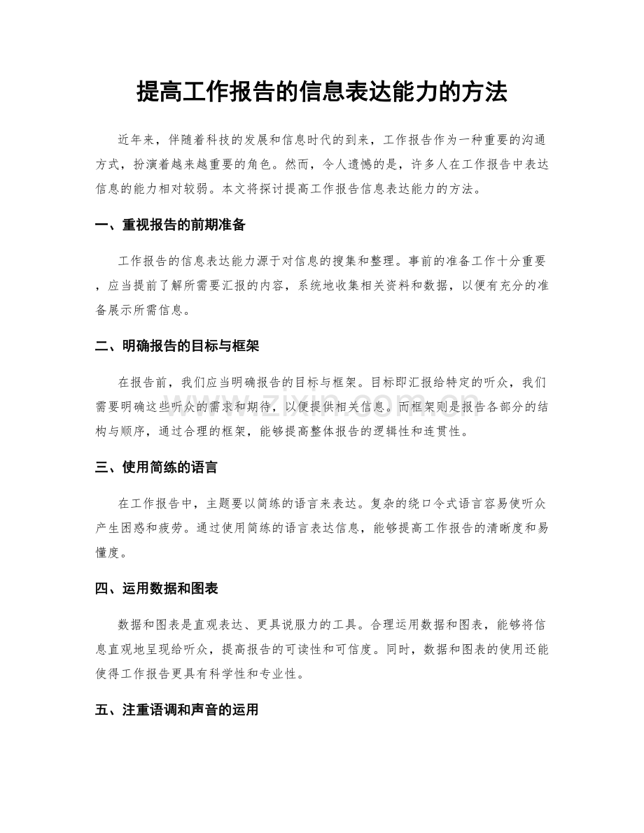 提高工作报告的信息表达能力的方法.docx_第1页