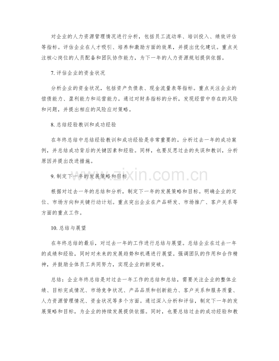 企业年终总结的要点与重点突出.docx_第2页