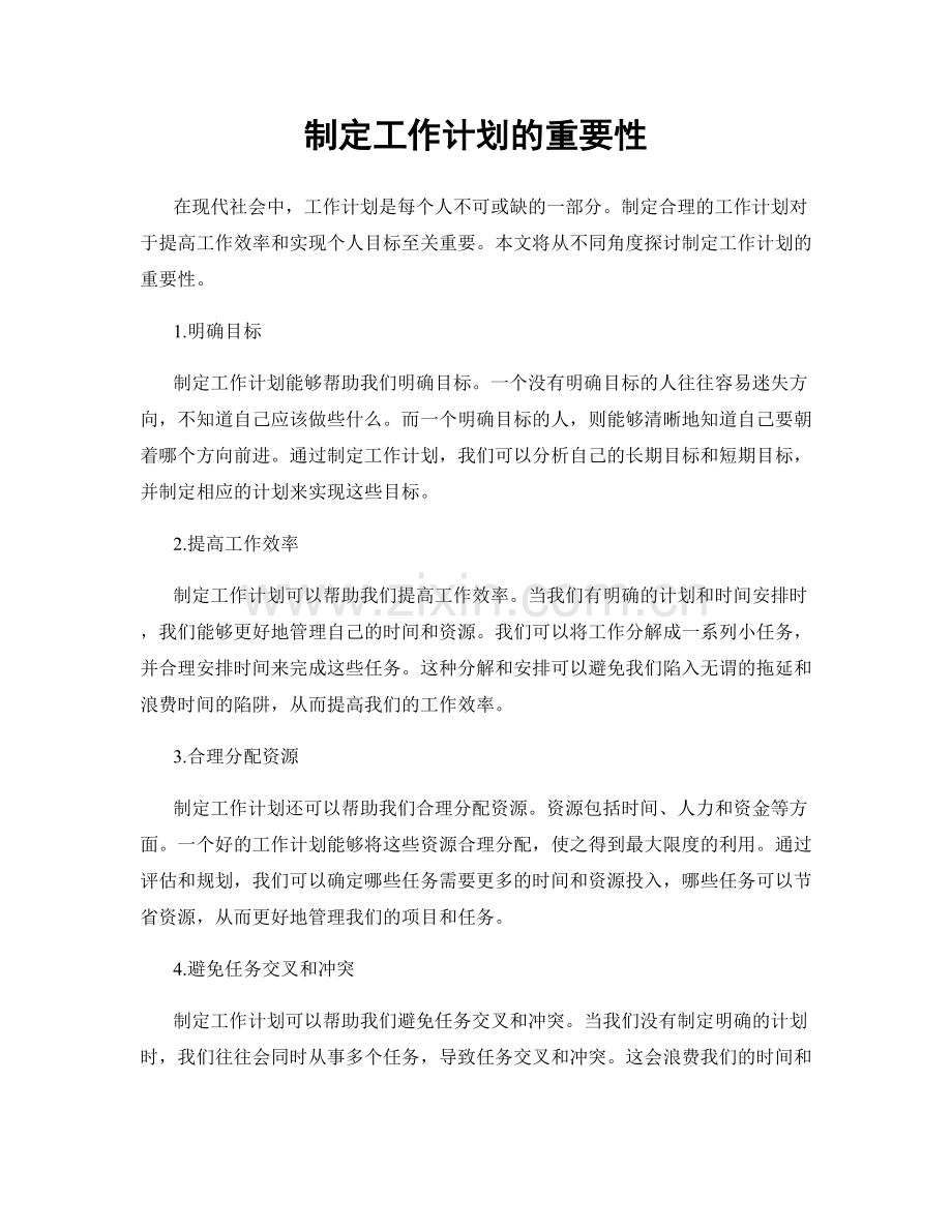 制定工作计划的重要性.docx_第1页