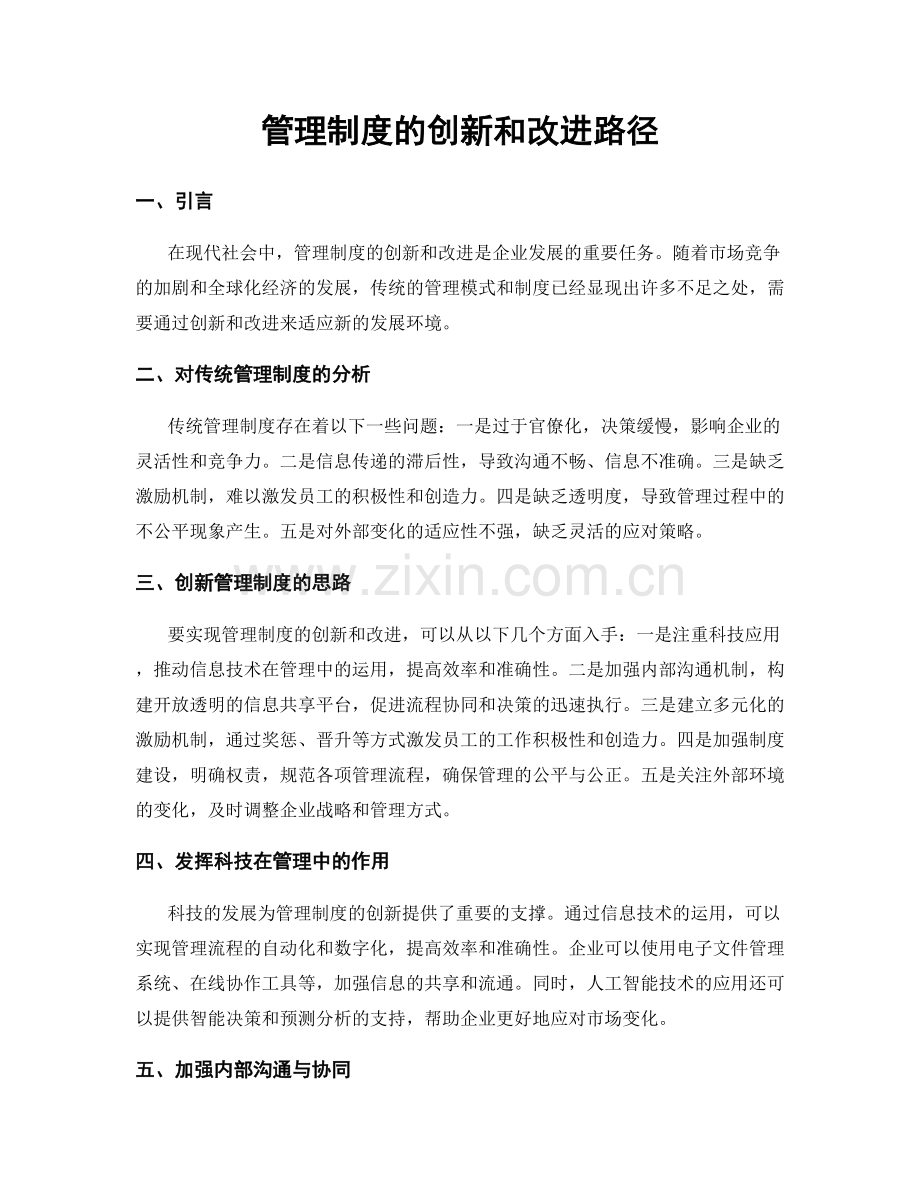 管理制度的创新和改进路径.docx_第1页