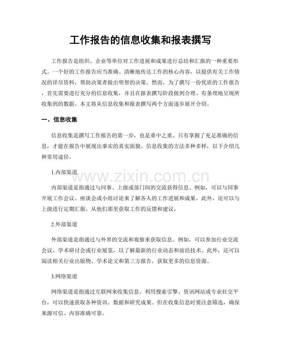 工作报告的信息收集和报表撰写.docx_第1页