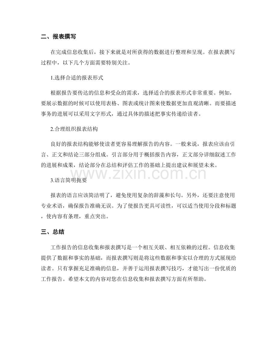 工作报告的信息收集和报表撰写.docx_第2页