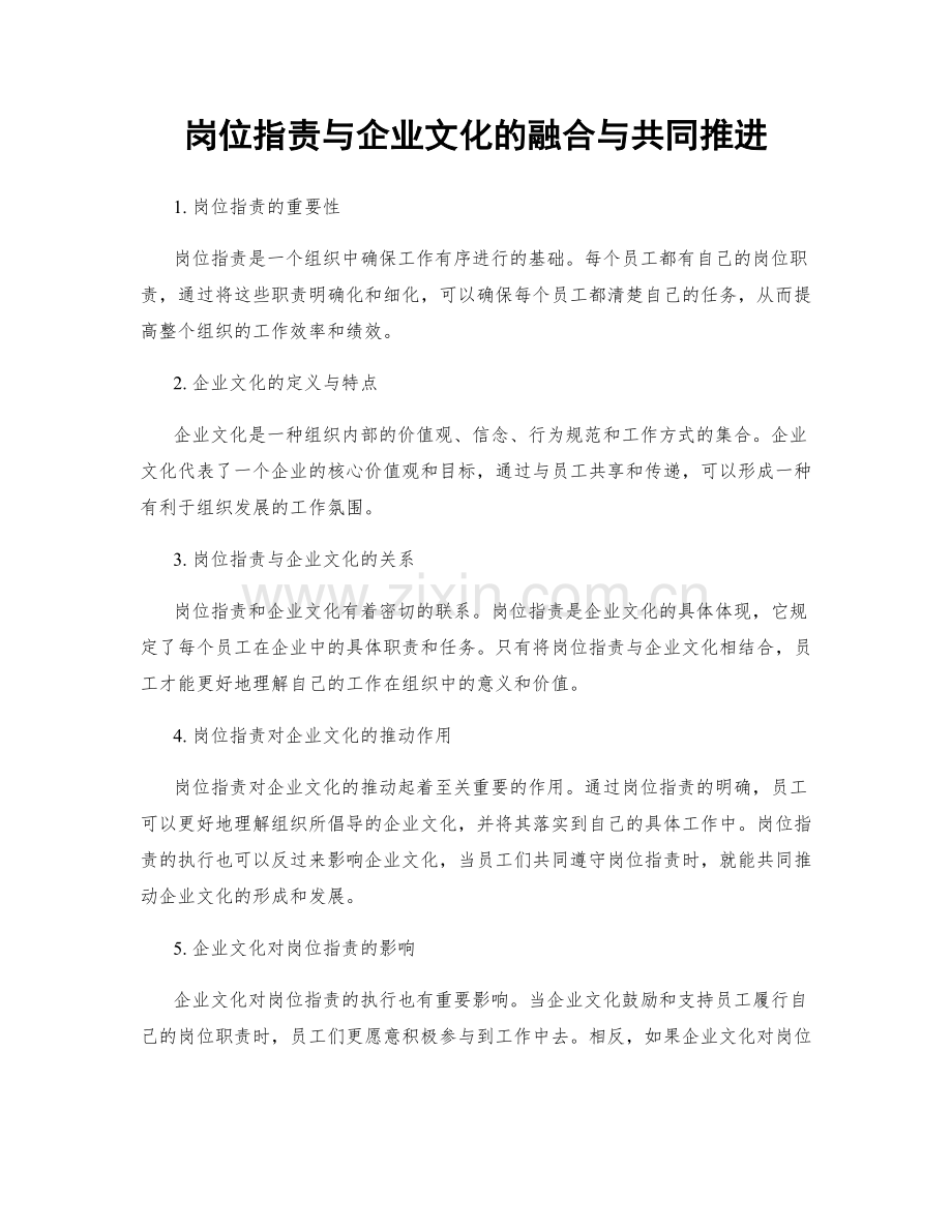 岗位指责与企业文化的融合与共同推进.docx_第1页