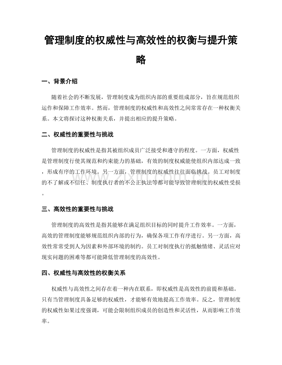 管理制度的权威性与高效性的权衡与提升策略.docx_第1页