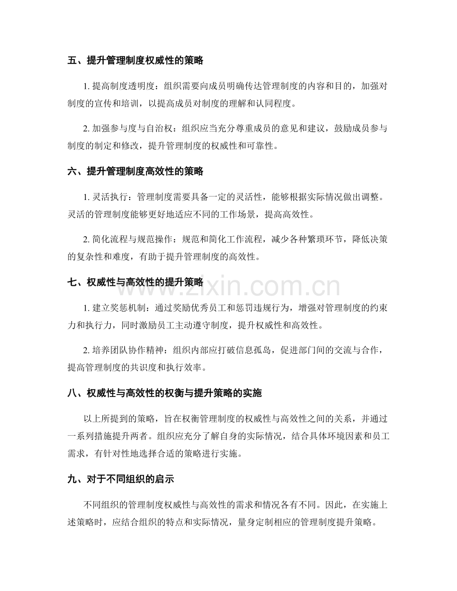 管理制度的权威性与高效性的权衡与提升策略.docx_第2页