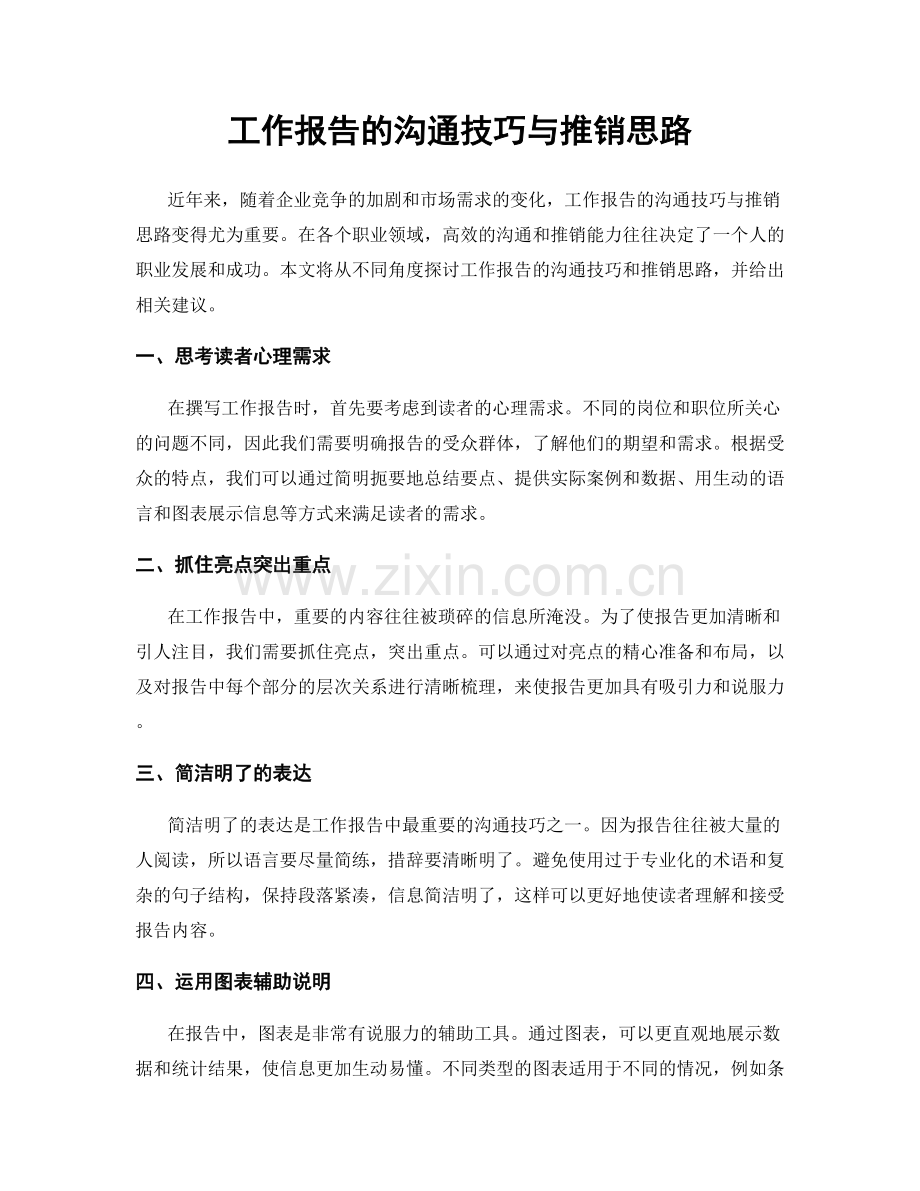 工作报告的沟通技巧与推销思路.docx_第1页