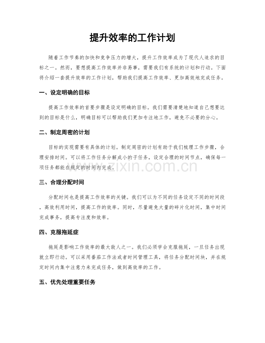 提升效率的工作计划.docx_第1页