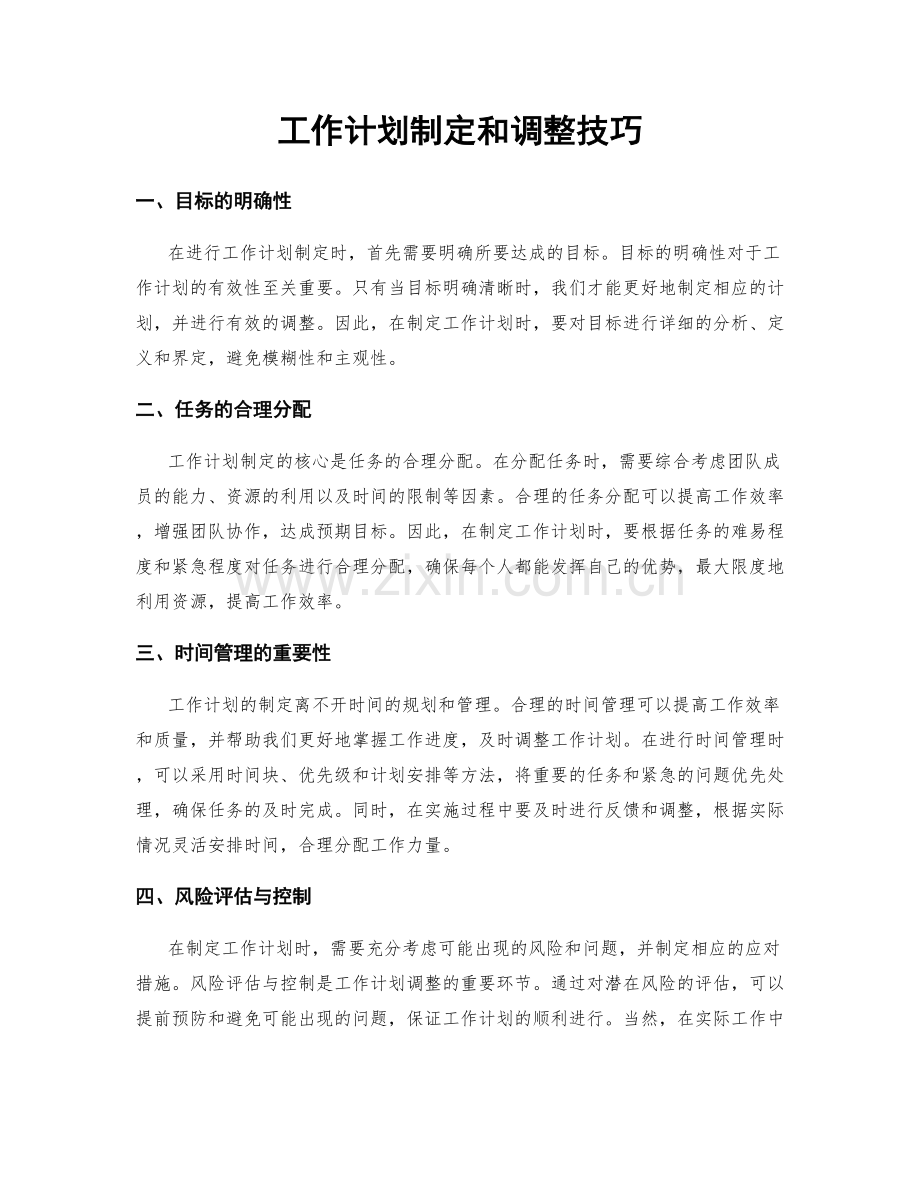 工作计划制定和调整技巧.docx_第1页