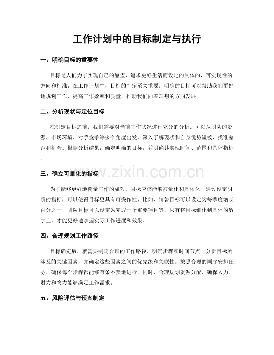 工作计划中的目标制定与执行.docx_第1页