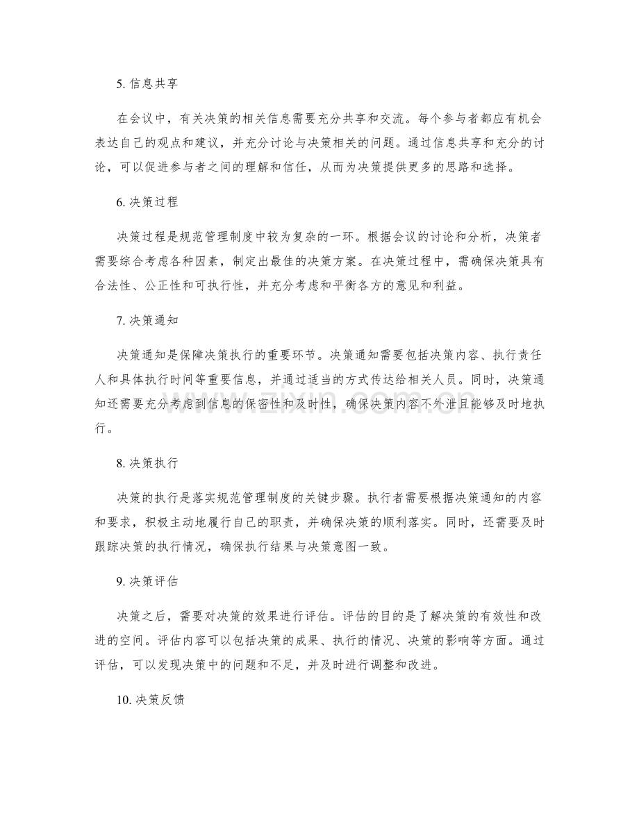 规范管理制度的议事决策流程.docx_第2页