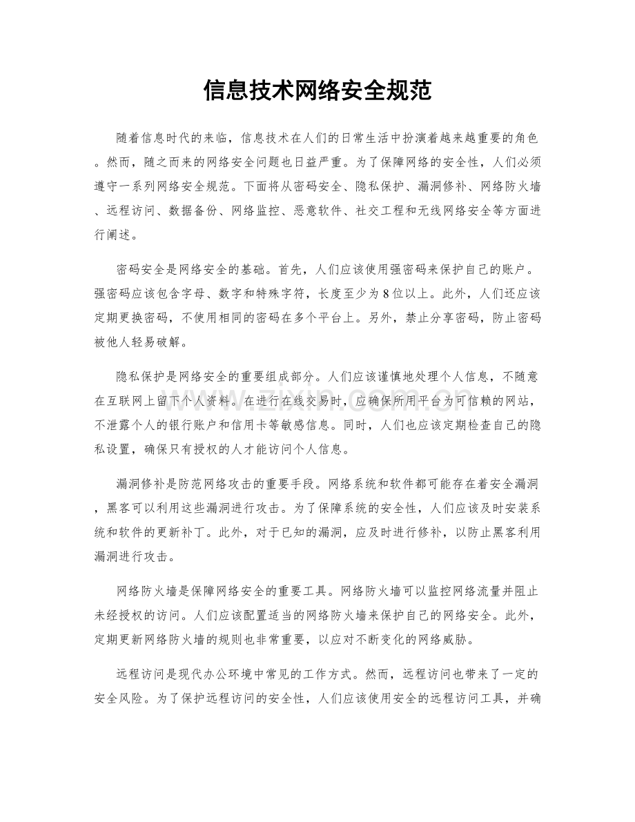 信息技术网络安全规范.docx_第1页